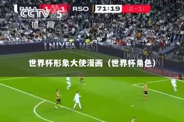 世界杯形象大使漫画（世界杯角色）