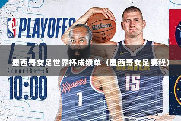 墨西哥女足世界杯成绩单（墨西哥女足赛程）