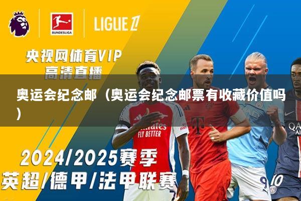 奥运会纪念邮（奥运会纪念邮票有收藏价值吗）