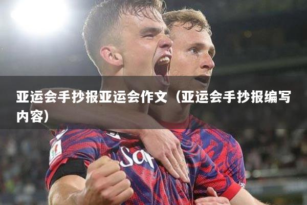 亚运会手抄报亚运会作文（亚运会手抄报编写内容）