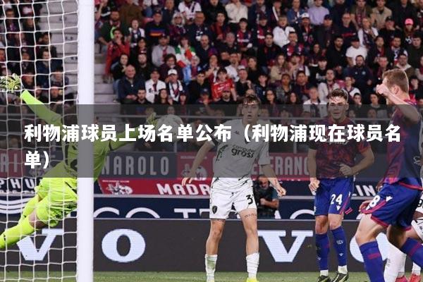 利物浦球员上场名单公布（利物浦现在球员名单）