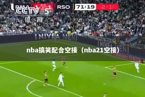 nba搞笑配合空接（nba21空接）