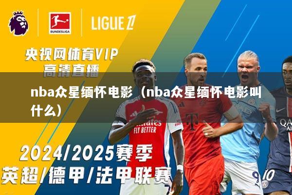 nba众星缅怀电影（nba众星缅怀电影叫什么）