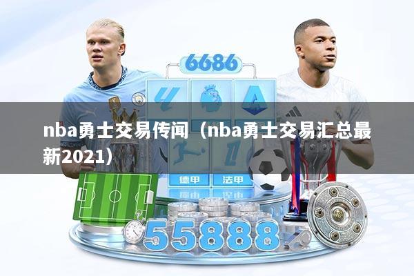 nba勇士交易传闻（nba勇士交易汇总最新2021）