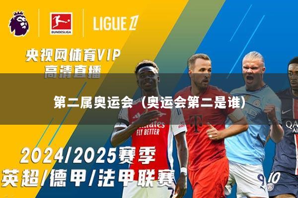 第二属奥运会（奥运会第二是谁）
