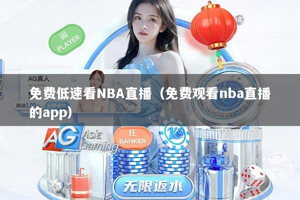 免费低速看NBA直播（免费观看nba直播的app）