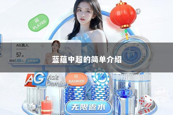 蓝蕴中超的简单介绍