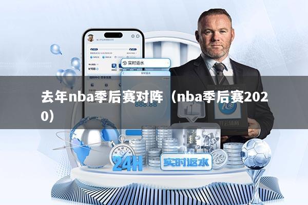 去年nba季后赛对阵（nba季后赛2020）