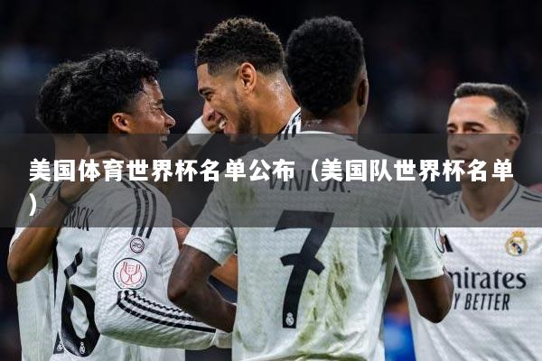 美国体育世界杯名单公布（美国队世界杯名单）