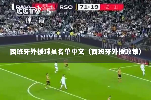 西班牙外援球员名单中文（西班牙外援政策）