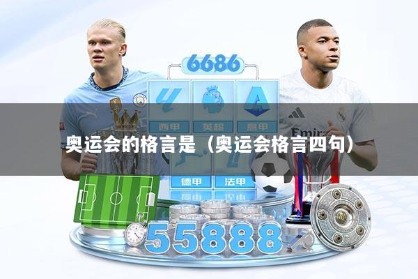 奥运会的格言是（奥运会格言四句）