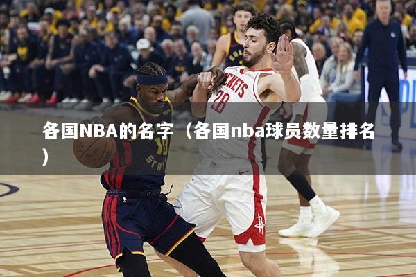 各国NBA的名字（各国nba球员数量排名）