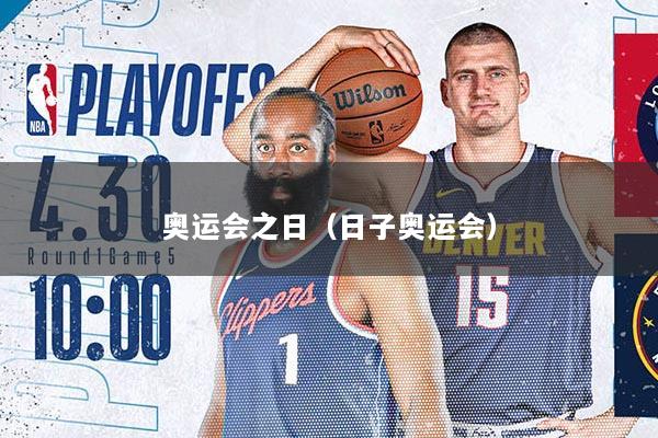 奥运会之日（日子奥运会）