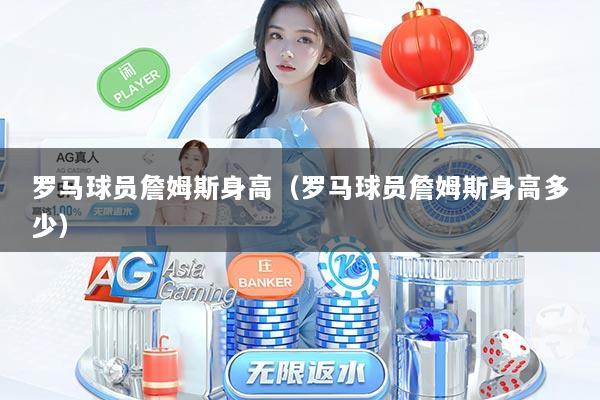 罗马球员詹姆斯身高（罗马球员詹姆斯身高多少）