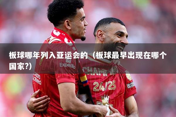 板球哪年列入亚运会的（板球最早出现在哪个国家?）