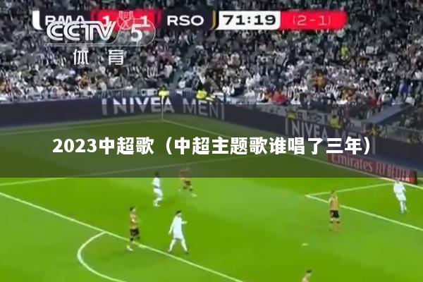 2023中超歌（中超主题歌谁唱了三年）
