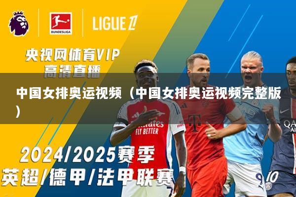 中国女排奥运视频（中国女排奥运视频完整版）