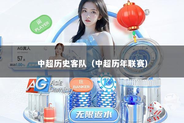 中超历史客队（中超历年联赛）