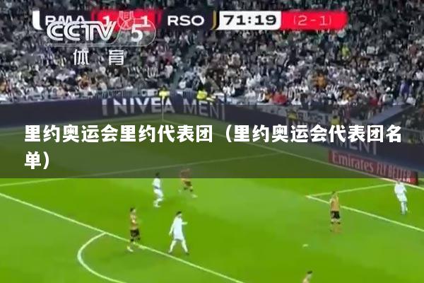 里约奥运会里约代表团（里约奥运会代表团名单）