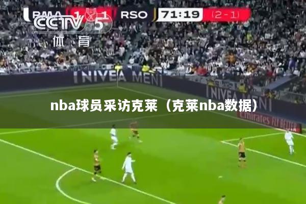 nba球员采访克莱（克莱nba数据）