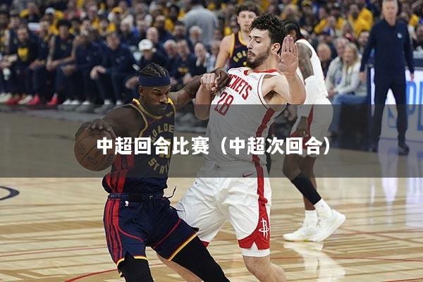 中超回合比赛（中超次回合）