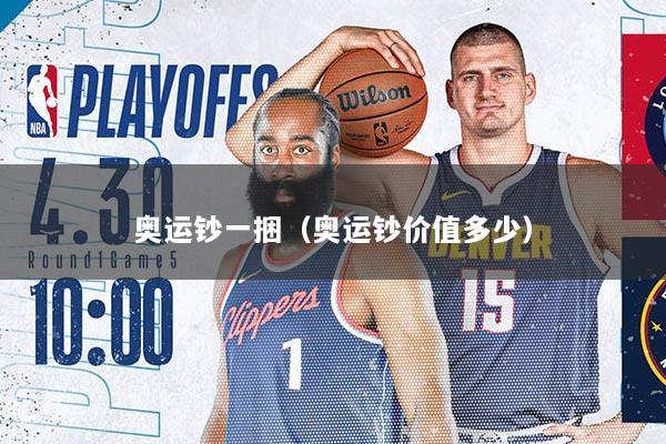 奥运钞一捆（奥运钞价值多少）