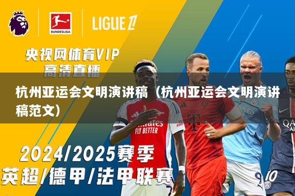杭州亚运会文明演讲稿（杭州亚运会文明演讲稿范文）