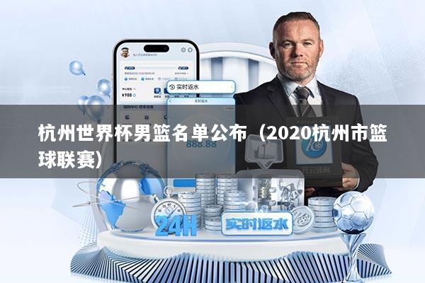 杭州世界杯男篮名单公布（2020杭州市篮球联赛）