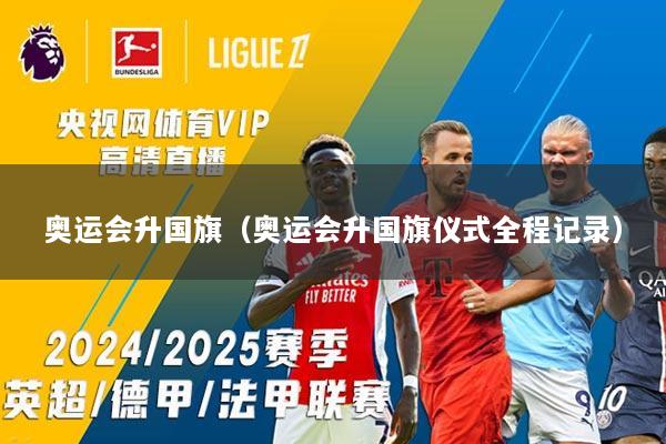 奥运会升国旗（奥运会升国旗仪式全程记录）