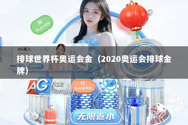 排球世界杯奥运会金（2020奥运会排球金牌）