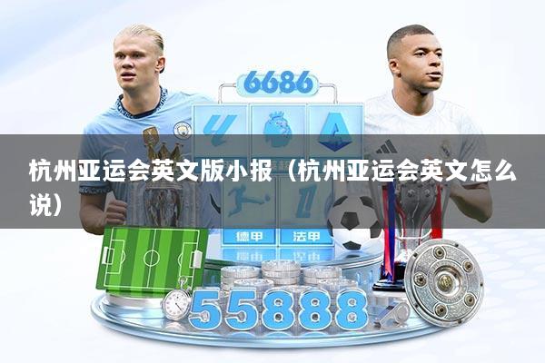 杭州亚运会英文版小报（杭州亚运会英文怎么说）