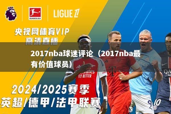 2017nba球迷评论（2017nba最有价值球员）